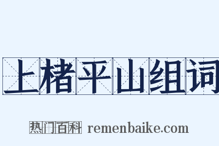 上楮平山组词是什么意思的图片